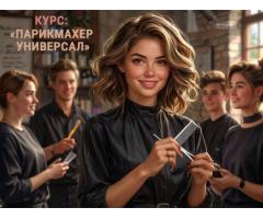 Парикмахер-универсал с нуля в Харькове: начните карьеру, о которой мечтали