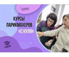 Парикмахер-универсал с нуля в Харькове: начните карьеру, о которой мечтали