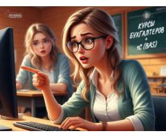 Бухгалтерия и 1С (BAS) с нуля: освойте востребованную профессию за 1,5–2 месяца