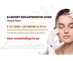 Косметолог Киев левый берег - студия «Лемниската»