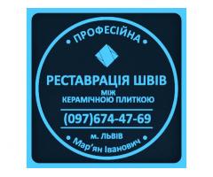 Ремонт Міжплиточних Швів Між Керамічною Плиткою (Цементна Та Епоксидна Затірка).