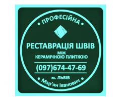 Перезатірка Міжплиточних Швів Між Керамічною Плиткою (Цементна Та Епоксидна Затірка).