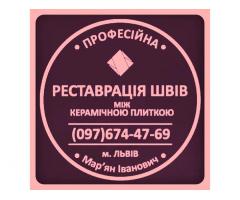 Оновлення Міжплиточних Швів Між Керамічною Плиткою (Цементна Та Епоксидна Затірка).