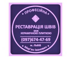 Відновлення Міжплиточних Швів Між Керамічною Плиткою (Цементна Та Епоксидна Затірка).