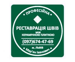 Перефугування Та Перезатірка Міжплиточних Швів Між Керамічною Плиткою Фірма «SerZatyrka»