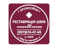 Перефугування Та Реставрація Міжплиточних Швів Між Керамічною Плиткою Фірма «SerZatyrka»