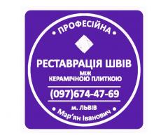 Перефугування Та Ремонт Міжплиточних Швів Між Керамічною Плиткою Фірма «SerZatyrka»