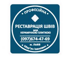 Перефугування Та Оновлення Міжплиточних Швів Між Керамічною Плиткою Фірма «SerZatyrka»