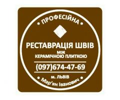 Перефугування Та Відновлення Міжплиточних Швів Між Керамічною Плиткою Фірма «SerZatyrka»