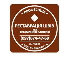 Перефугування Чистка Та Фугування Міжплиточних Швів Між Керамічною Плиткою Фірма «SerZatyrka»