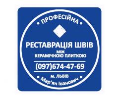 Реставрація Та Відновлення Міжплиточних Швів Між Керамічною Плиткою Фірма «SerZatyrka»