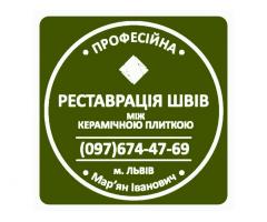 Реставрація Та Ремонт Міжплиточних Швів Між Керамічною Плиткою Фірма «SerZatyrka»