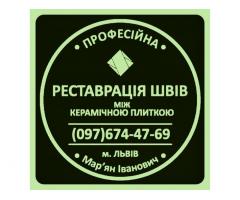 Реставрація Та Оновлення Міжплиточних Швів Між Керамічною Плиткою Фірма «SerZatyrka»