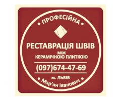 Реставрація Та Перезатірка Міжплиточних Швів Між Керамічною Плиткою Фірма «SerZatyrka»