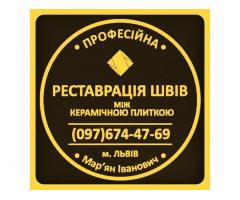 Ремонт Ванної Кімнати Очищення Швів Між Плиткою Від Плісняви: ПП Фірма «SerZatyrka»