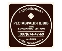 Реставрація Та Перефугування Міжплиточних Швів Між Керамічною Плиткою Фірма «SerZatyrka»