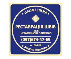 Ремонт Ванної Кімнати Ремонт Швів Між Плиткою Від Плісняви: ПП Фірма «SerZatyrka»