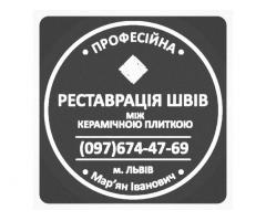 Ремонт Ванної Кімнати Реставрація Швів Між Плиткою Від Плісняви: ПП Фірма «SerZatyrka»