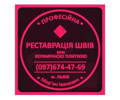 Ремонт Ванної Кімнати Перезатірка Швів Між Плиткою Від Плісняви: ПП Фірма «SerZatyrka»