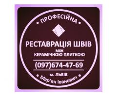 Ремонт Ванної Кімнати Оновлення Швів Між Плиткою Від Плісняви: ПП Фірма «SerZatyrka»