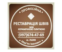 Перезатірка Швів Між Керамічною Плиткою: (Чистка Та фугування). Фірма «SerZatyrka»