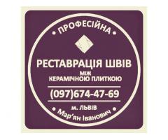 Перефугування Швів Між Керамічною Плиткою: (Чистка Та фугування). Фірма «SerZatyrka»