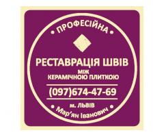 Оновлення Швів Між Керамічною Плиткою: (Чистка Та фугування). Фірма «SerZatyrka»