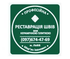 Реставрація Швів Між Керамічною Плиткою: (Чистка Та фугування). Фірма «SerZatyrka»