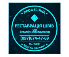 Перезатірка Міжплиточних Швів Між Керамічною Плиткою У Ванній Кімнаті У Львові: Фірма «SerZatyrka»