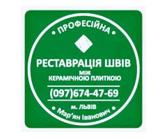 Оновлення Міжплиточних Швів Між Керамічною Плиткою У Ванній Кімнаті У Львові: Фірма «SerZatyrka»