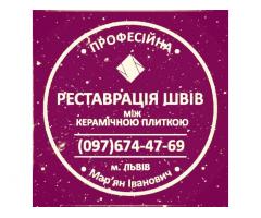 Реставрація Та Ремонт Міжплиточних Швів Між Керамічною Плиткою: (Дайте Друге Життя Своїй Плитці).