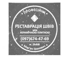 Відновлення Та Ремонт Міжплиточних Швів Між Керамічною Плиткою: (Дайте Друге Життя Своїй Плитці).