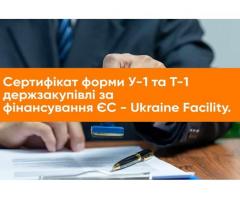 Експертиза та видача сертифікатів У-1 і Т-1 для участі в закупівлях з фінансуванням ЄС