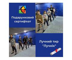 Подарунковий сертифікат у тир «Лучник» — ідеальний подарунок для дітей і дорослих!