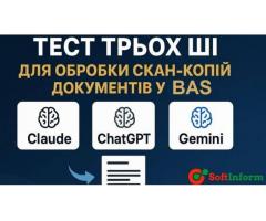 Автоматична обробка сканів у BAS тест ШІ ChatGPT Claude Gemini Розпізнавання документів, інтеграція