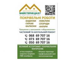 Всі види покрівельних робіт