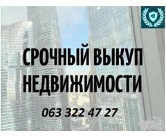 Срочный выкуп недвижимости. 80% от рыночной стоимости Киев