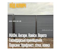 Металоконструкції під ключ Кривий Ріг | Паркани, ворота, навіси, козирки