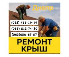 Кровельщики Днепр Мелкий частичный и капитальный