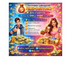 Підробітка для студентів