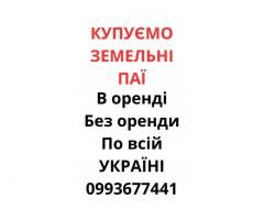 Купуємо земельні паї по всій Україні. Дорого