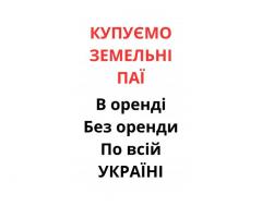 Купуємо земельні паї по всій Україні. Дорого