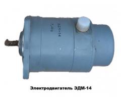 Электродвигатель ЭДМ-14М (ЭДМ-14)