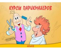 Курсы парикмахера в Харькове с нуля — 90% практики на моделях
