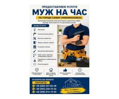 Предоставляем услуги «Муж на час» по городу Самар