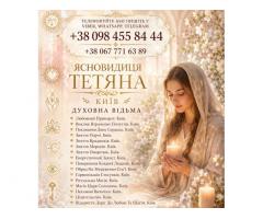 Ясновидиця Тетяна Київ. Духовна Відьма Тетяна Київ. Любовний Приворот Київ.