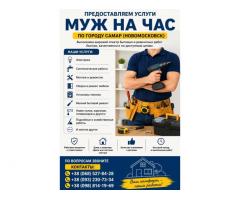 Предоставляем услуги «Муж на час» по городу Самар