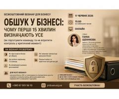 Безкоштовний вебінар «Обшук у бізнесі: як підготувати команду та захистити компанію»
