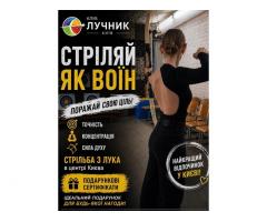 Абонемент на стрільбу з лука в Києві — хобі, спорт і антистрес