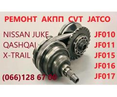 Ремонт варіаторів CVT Nissan Juke Qashqai X-Trail Jatco # 310203JX5C, 310361KA0C, 310203JX5C,31955EU